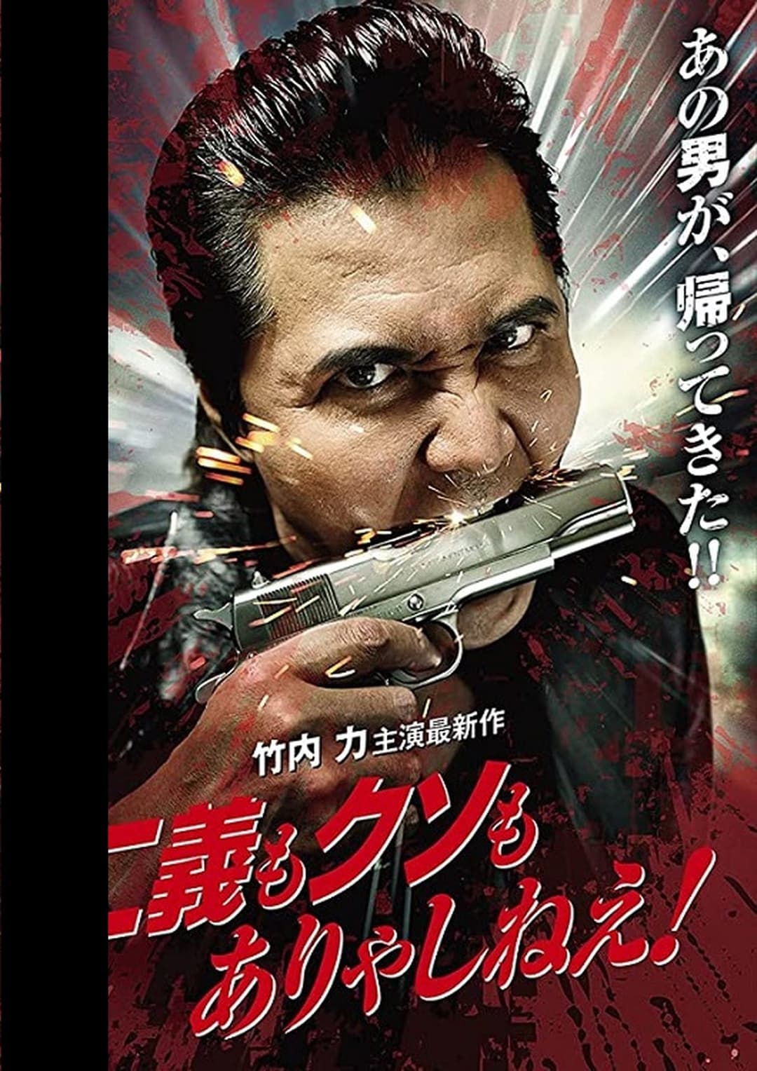 仁義もクソもありゃしねえ！