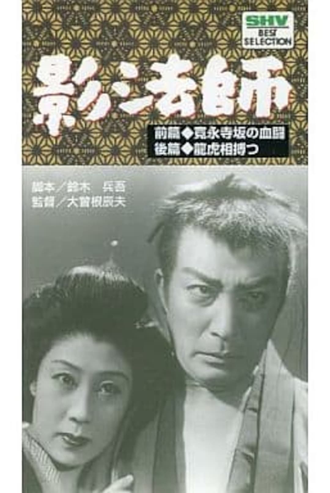 続影法師　龍虎相搏つ
