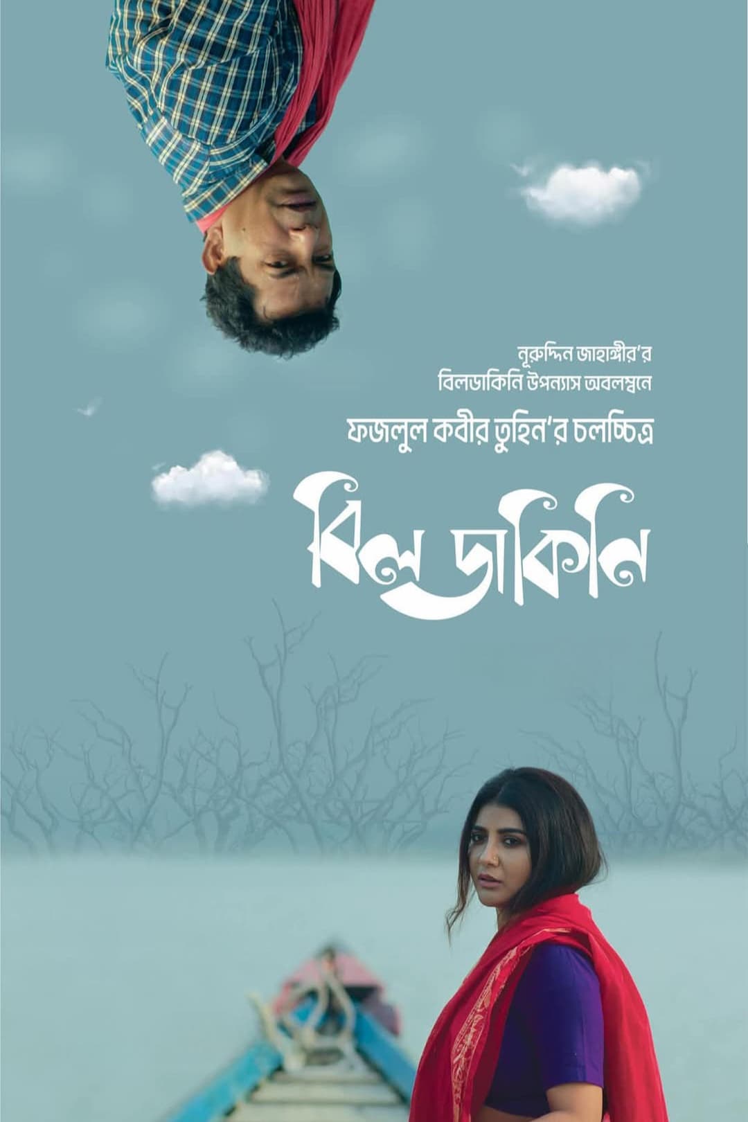 বিলডাকিনি