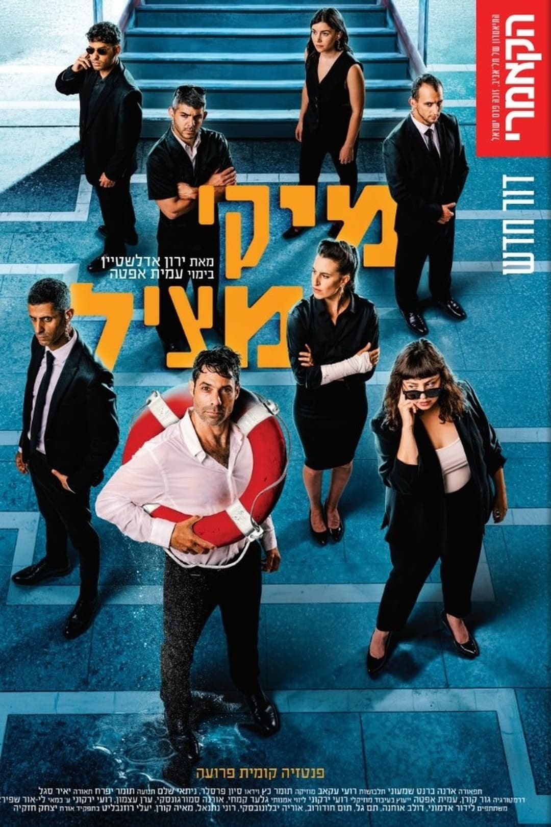 מיקי מציל