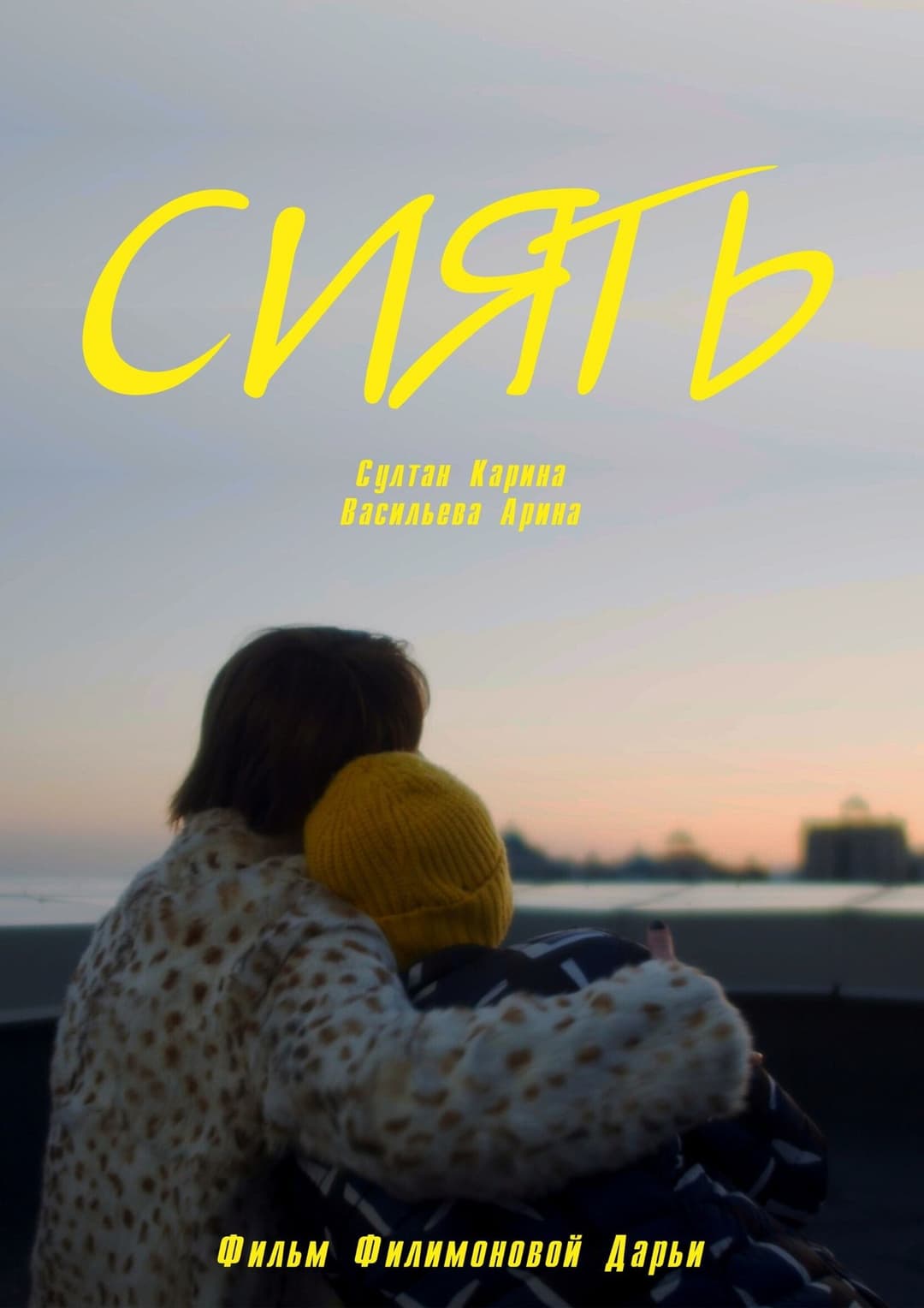 Сиять