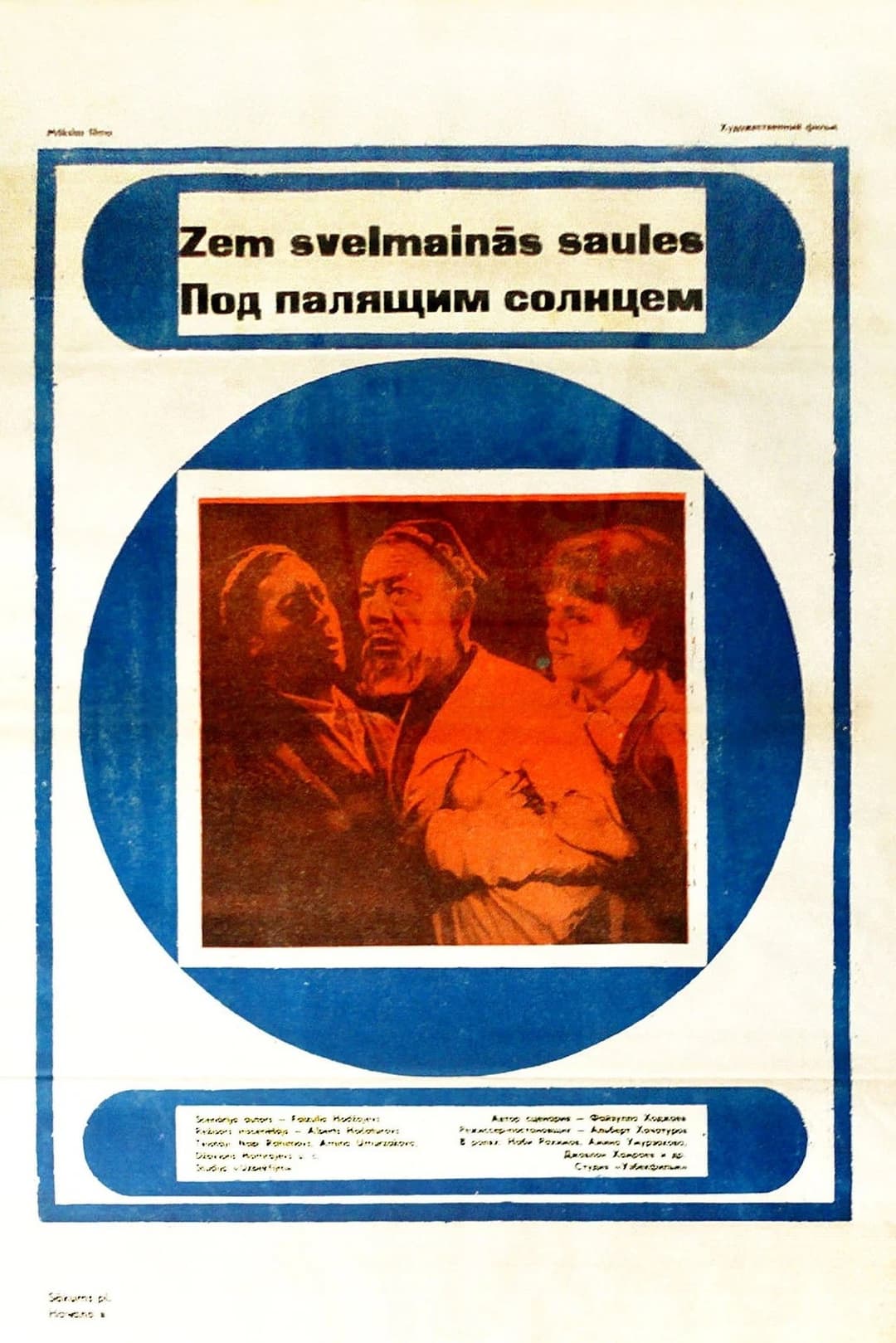 Под палящим солнцем