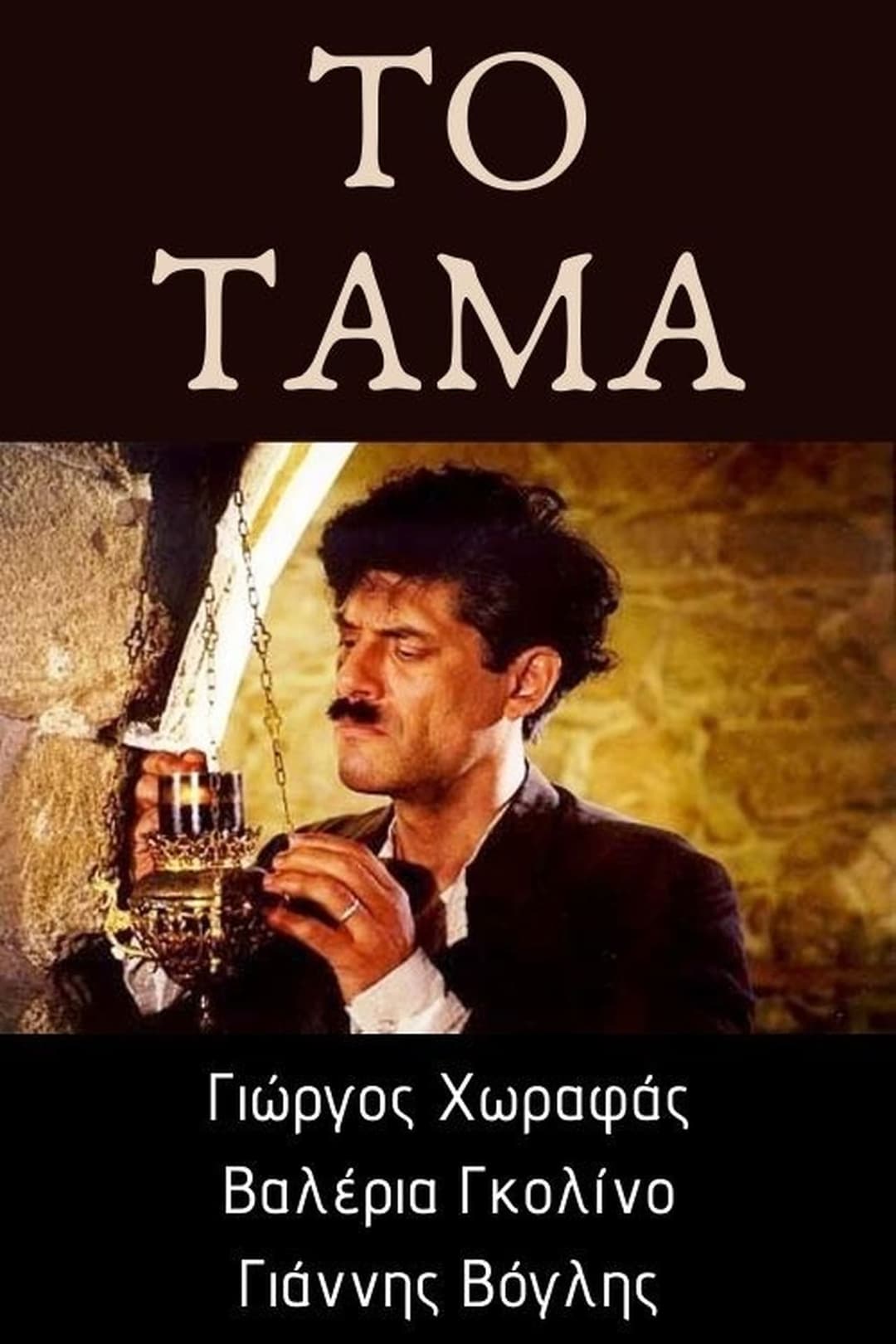 Το τάμα