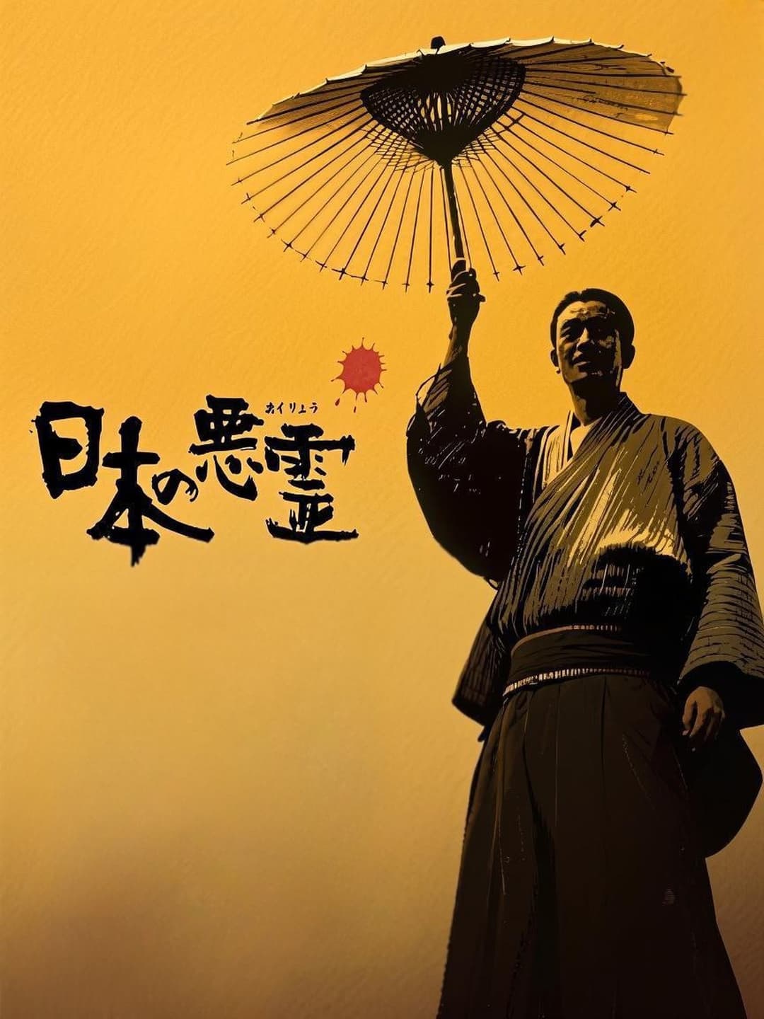 日本の悪霊
