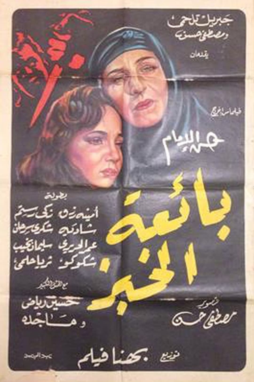 بائعة الخبز