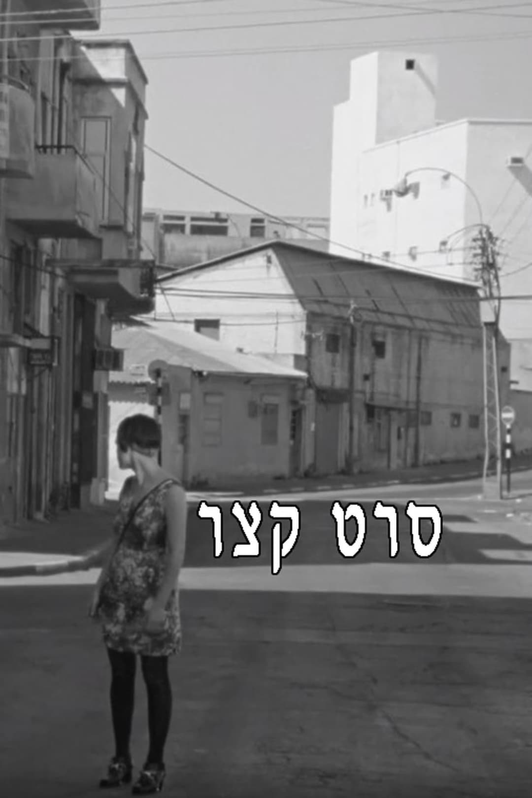 סרט קצר