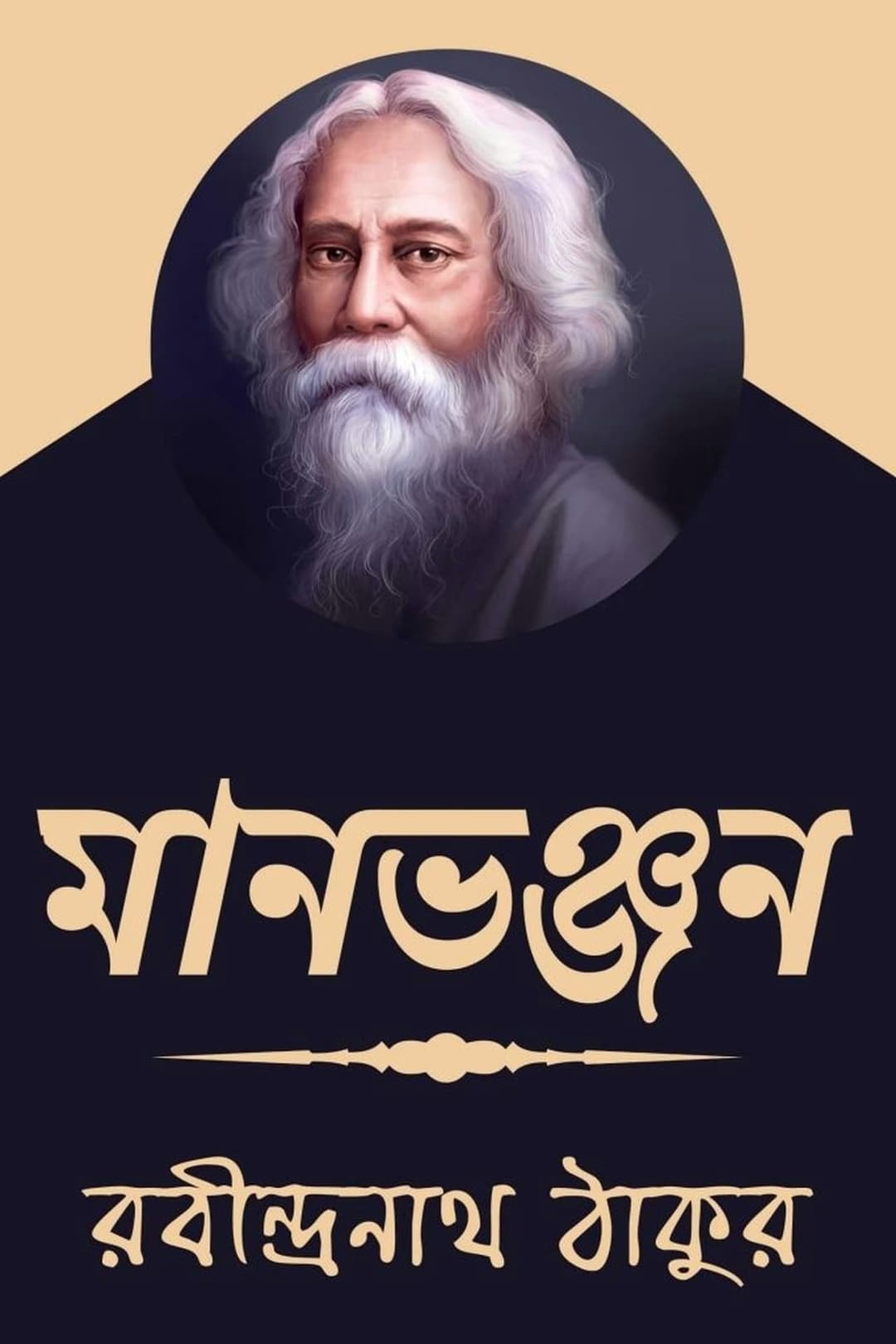 মানভঞ্জন