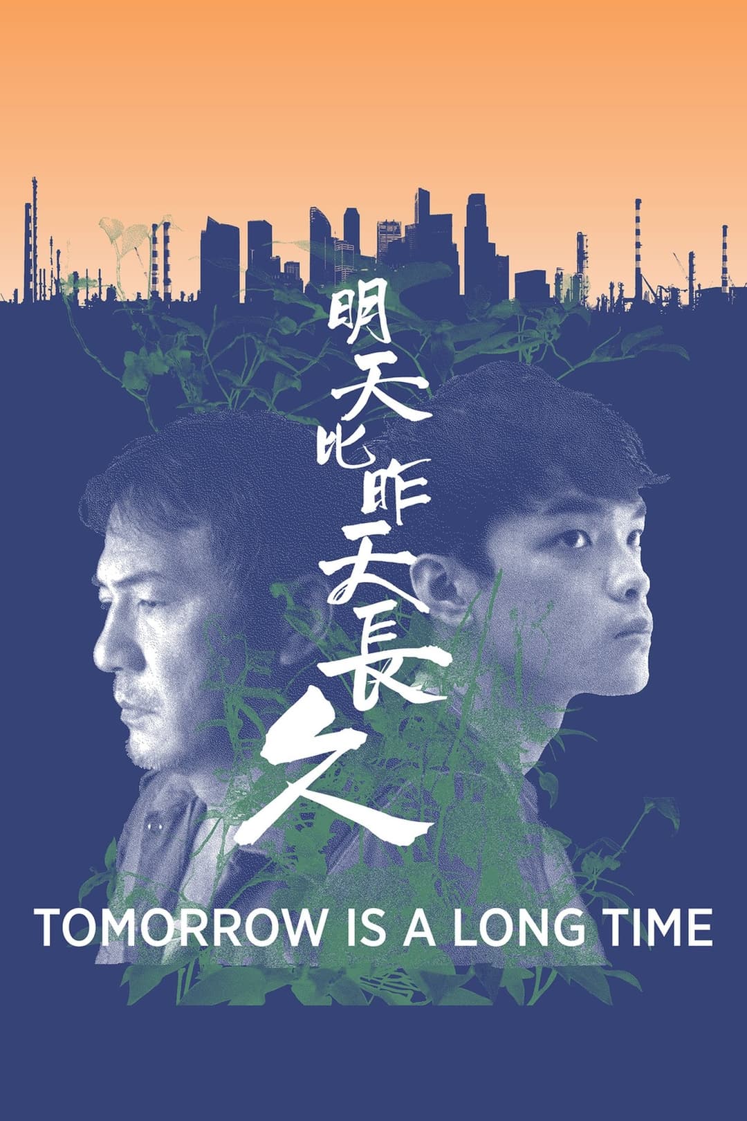 明天比昨天長久
