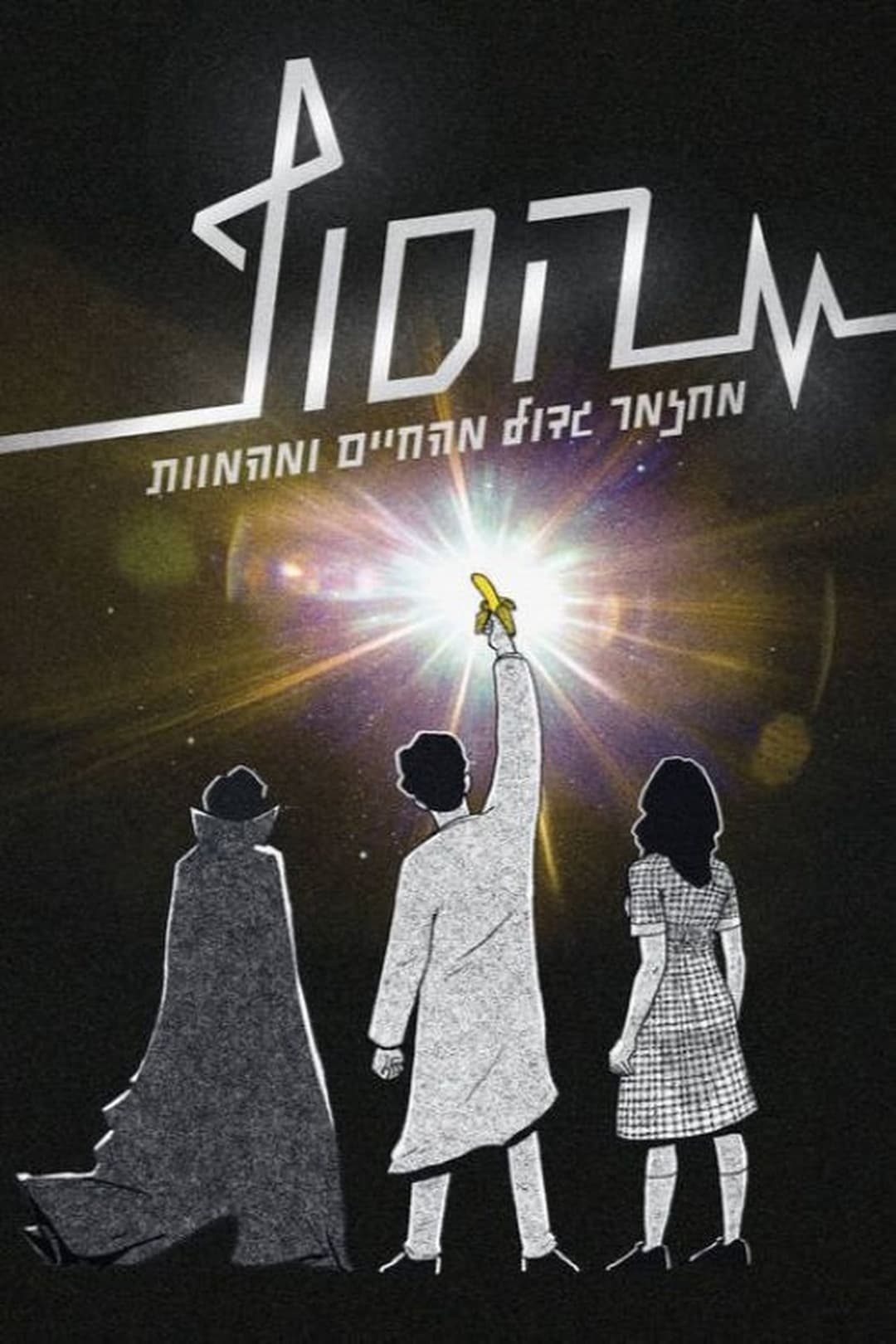 הסוף: המחזמר