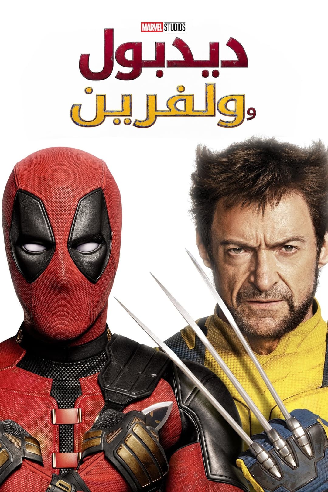 ديدبول & وولفرين