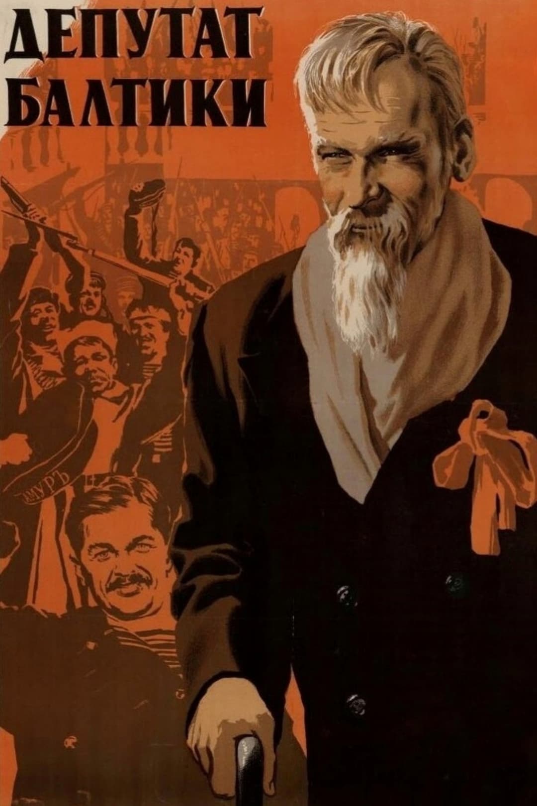 Депутат Балтики