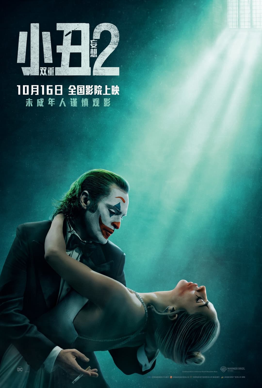小丑2: 双重妄想