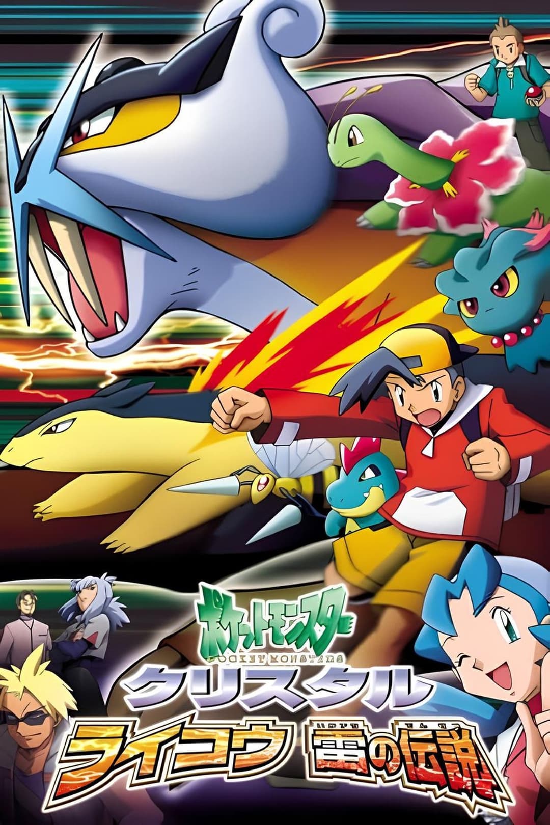 ポケットモンスタークリスタル・ライコウ　雷の伝説