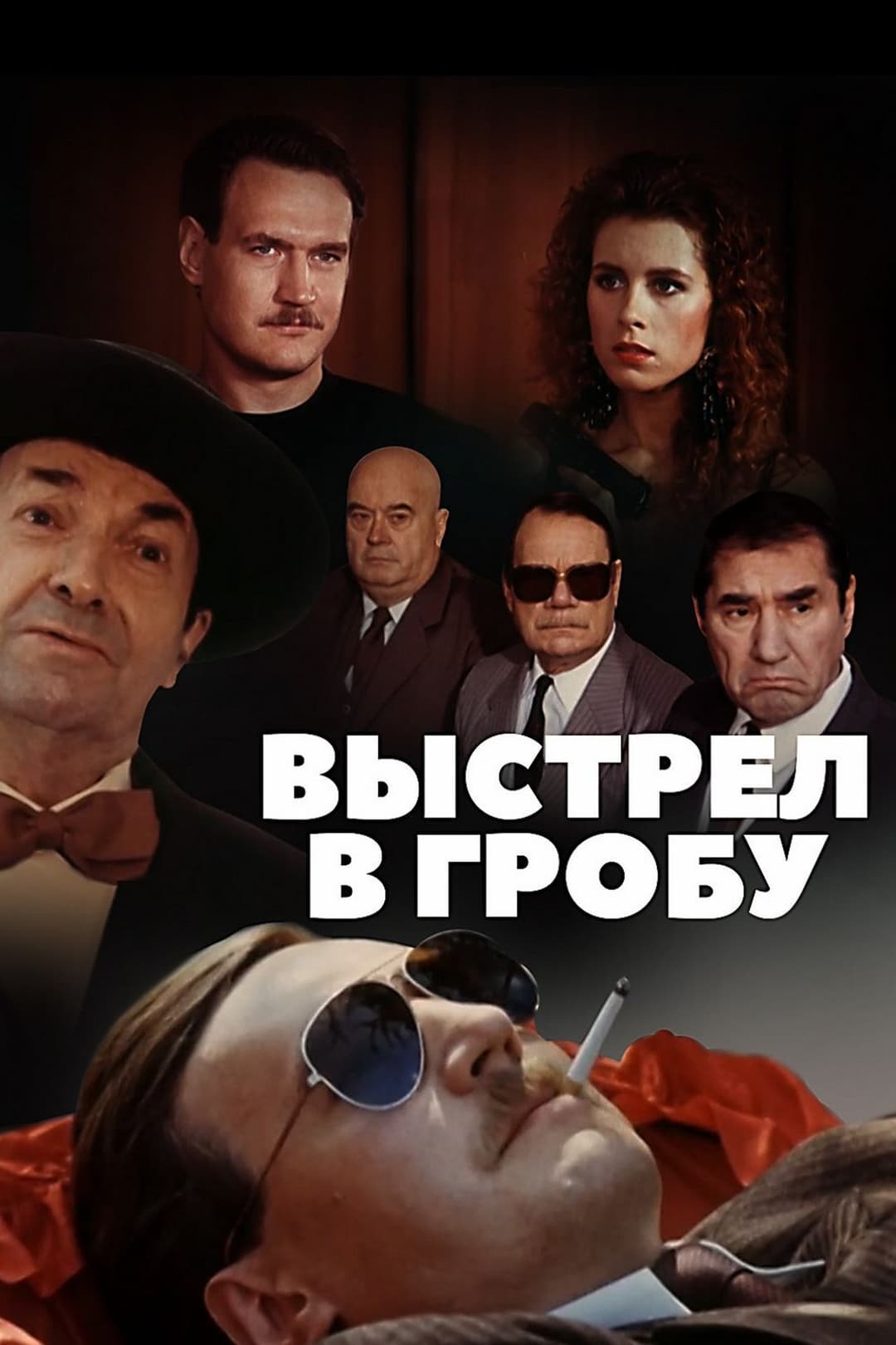 Выстрел в гробу