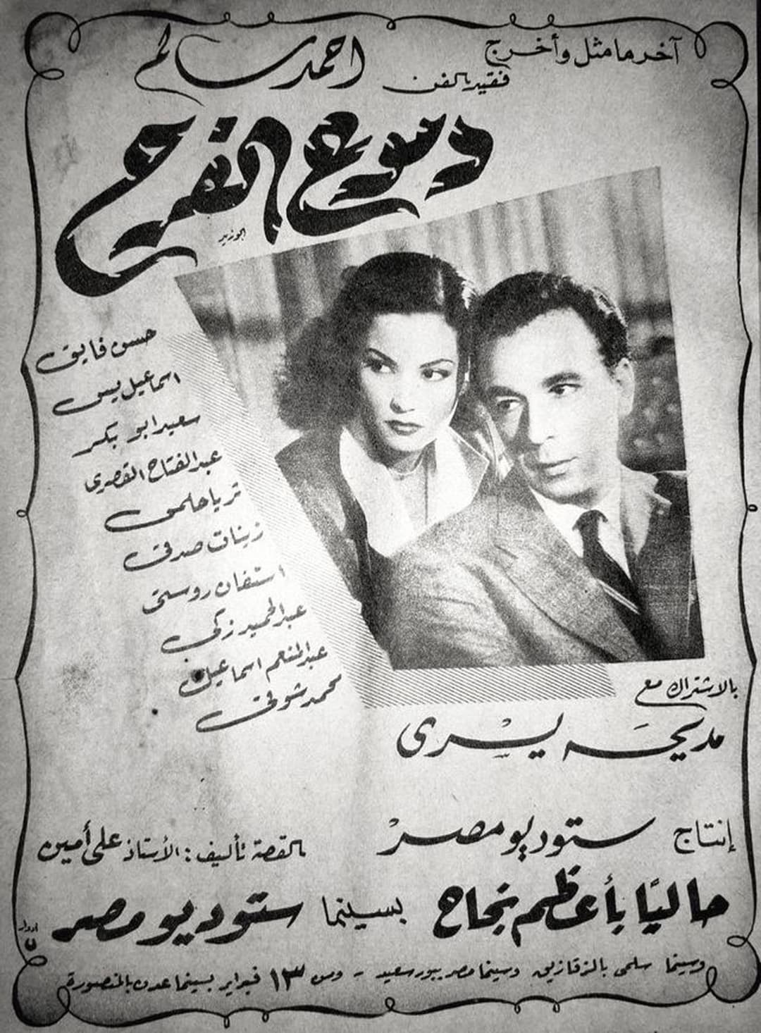دموع الفرح