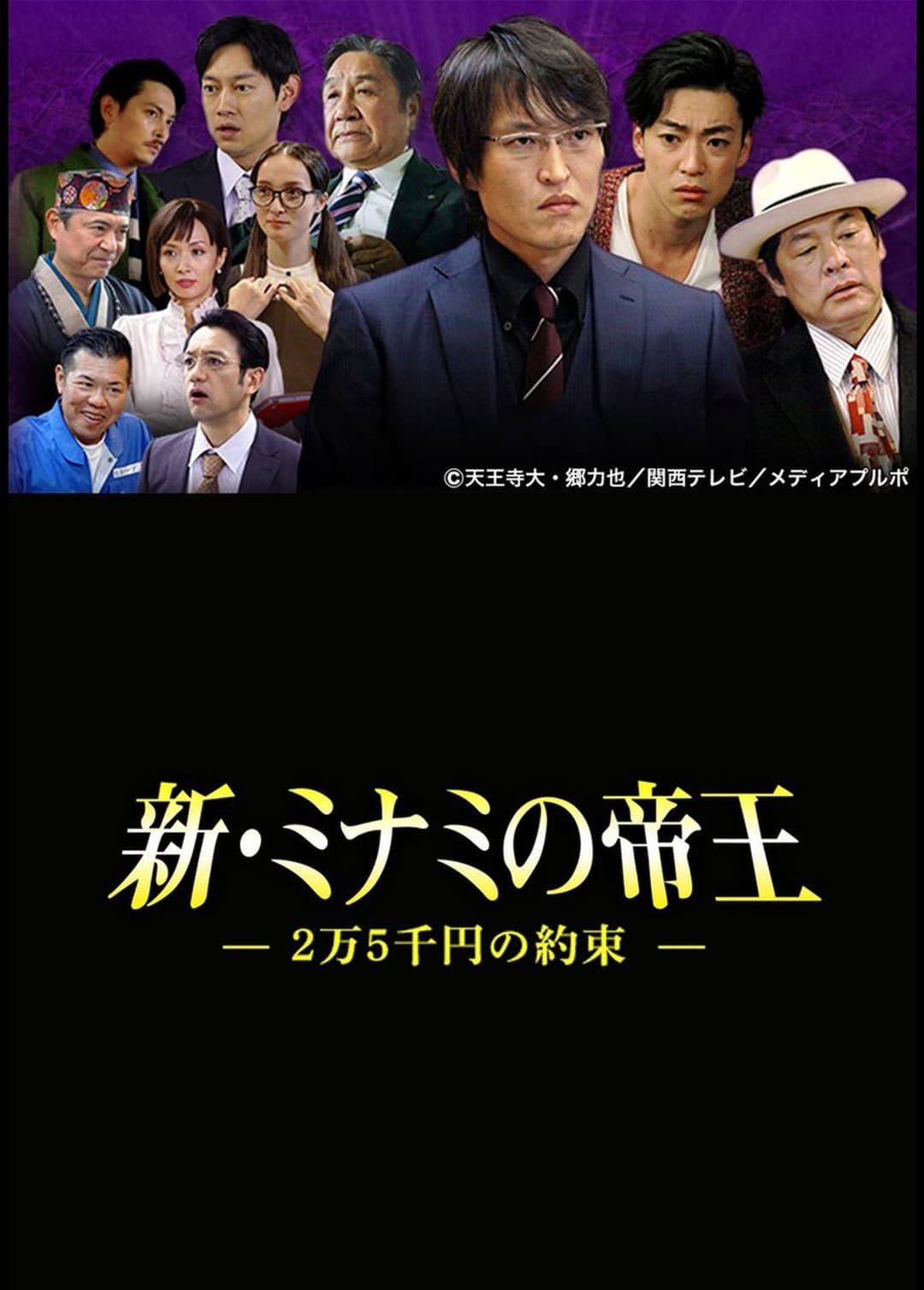 新・ミナミの帝王〜2万5千円の約束〜