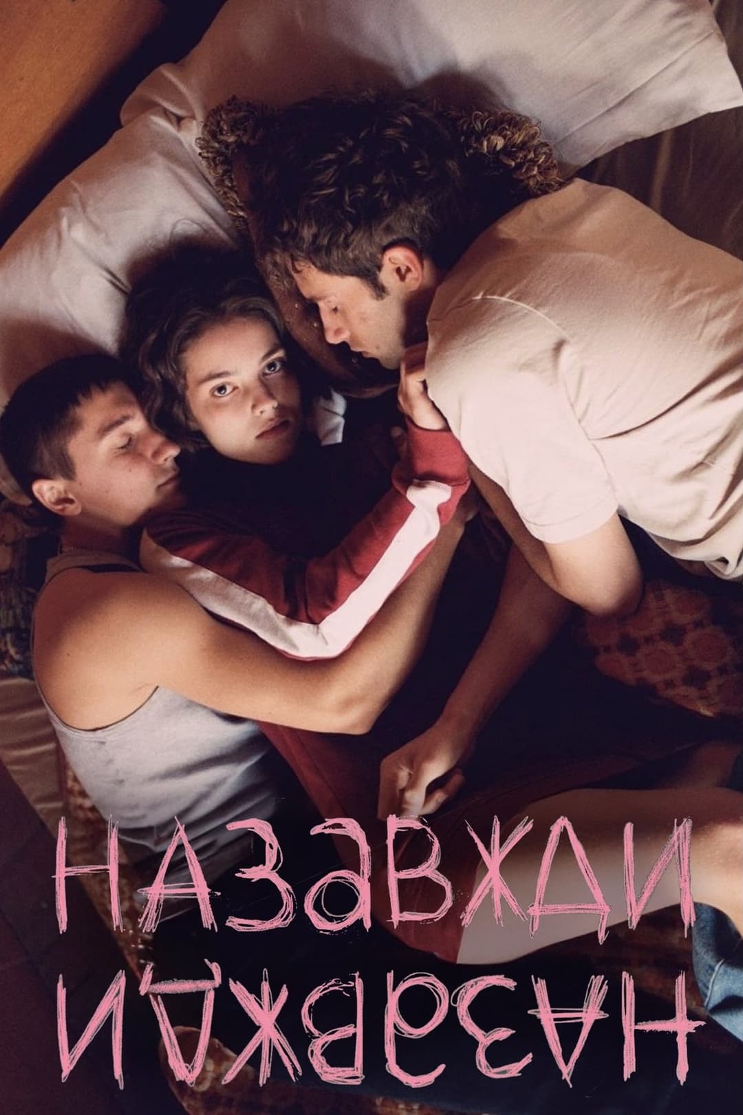 Назавжди-Назавжди