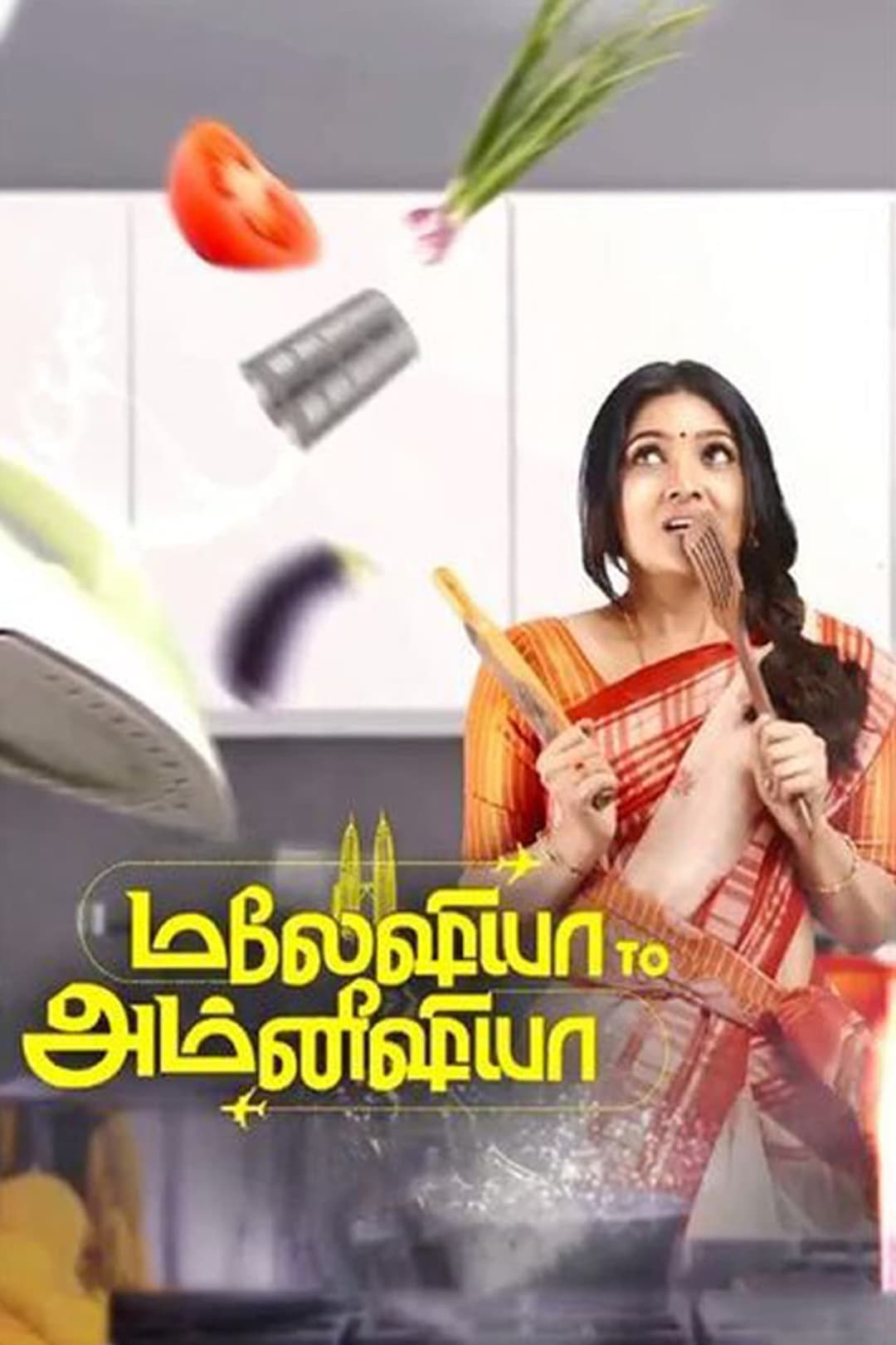 மலேஷியா to அம்னீஷியா