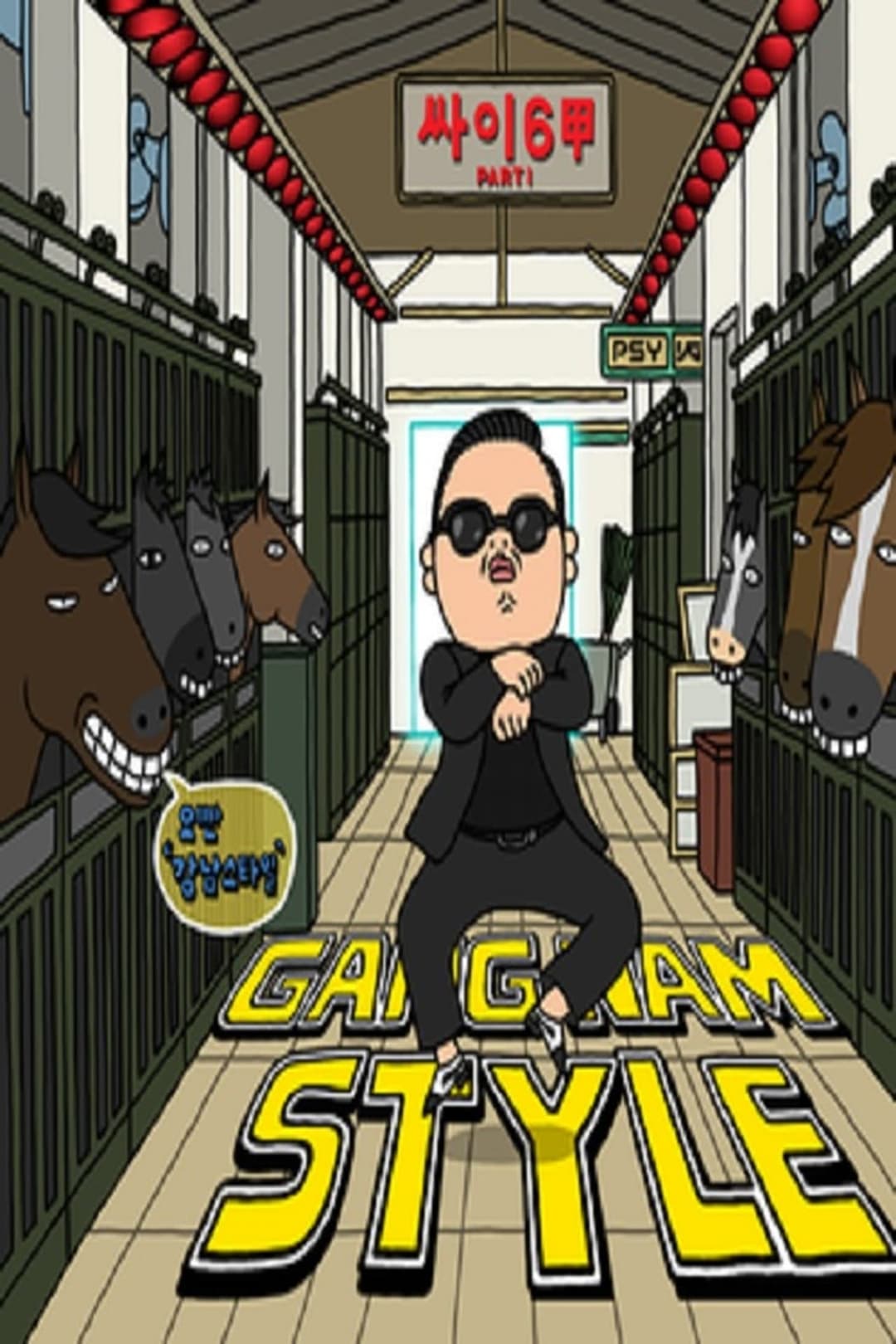 PSY：Gangnam Style