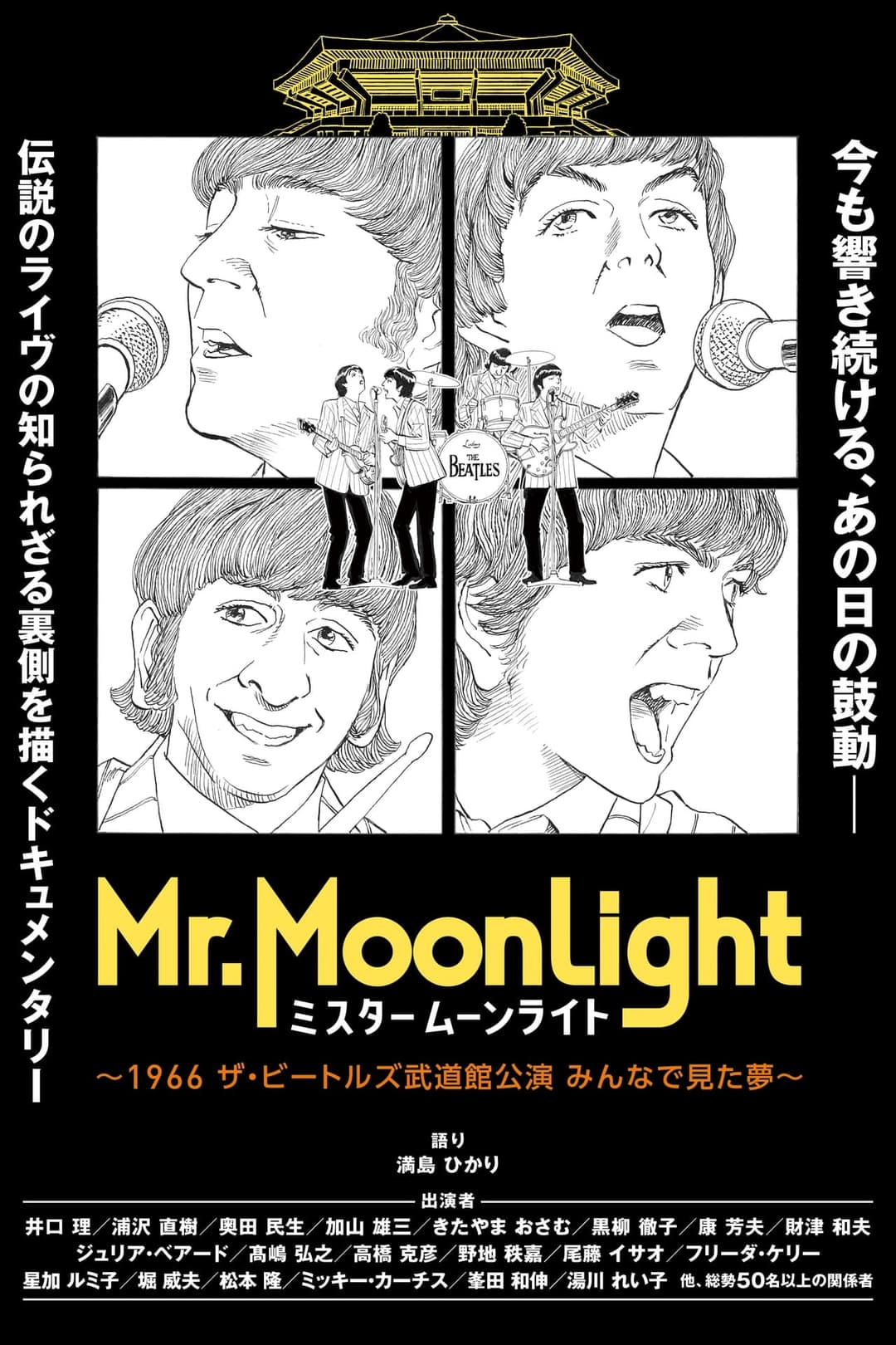 ミスタームーンライト～1966 ザ・ビートルズ武道館公演 みんなで見た夢～