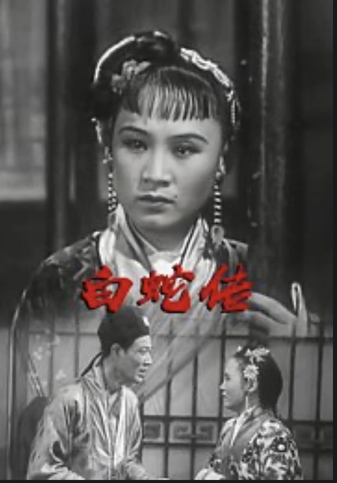 白蛇传