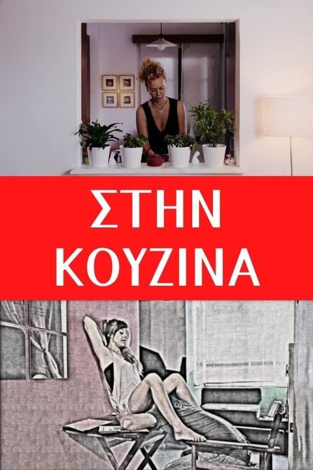 Στην κουζίνα