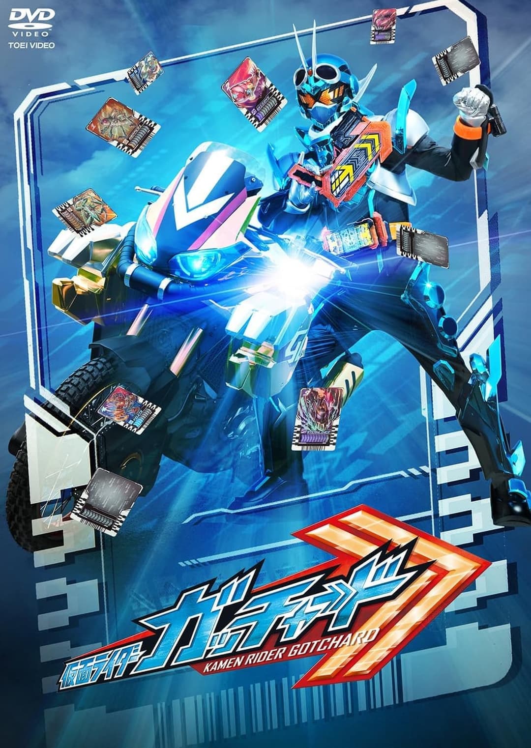 仮面ライダーガッチャード 最終話「キミと僕のCHEMY×STORY」の『ディレクターズカット版』