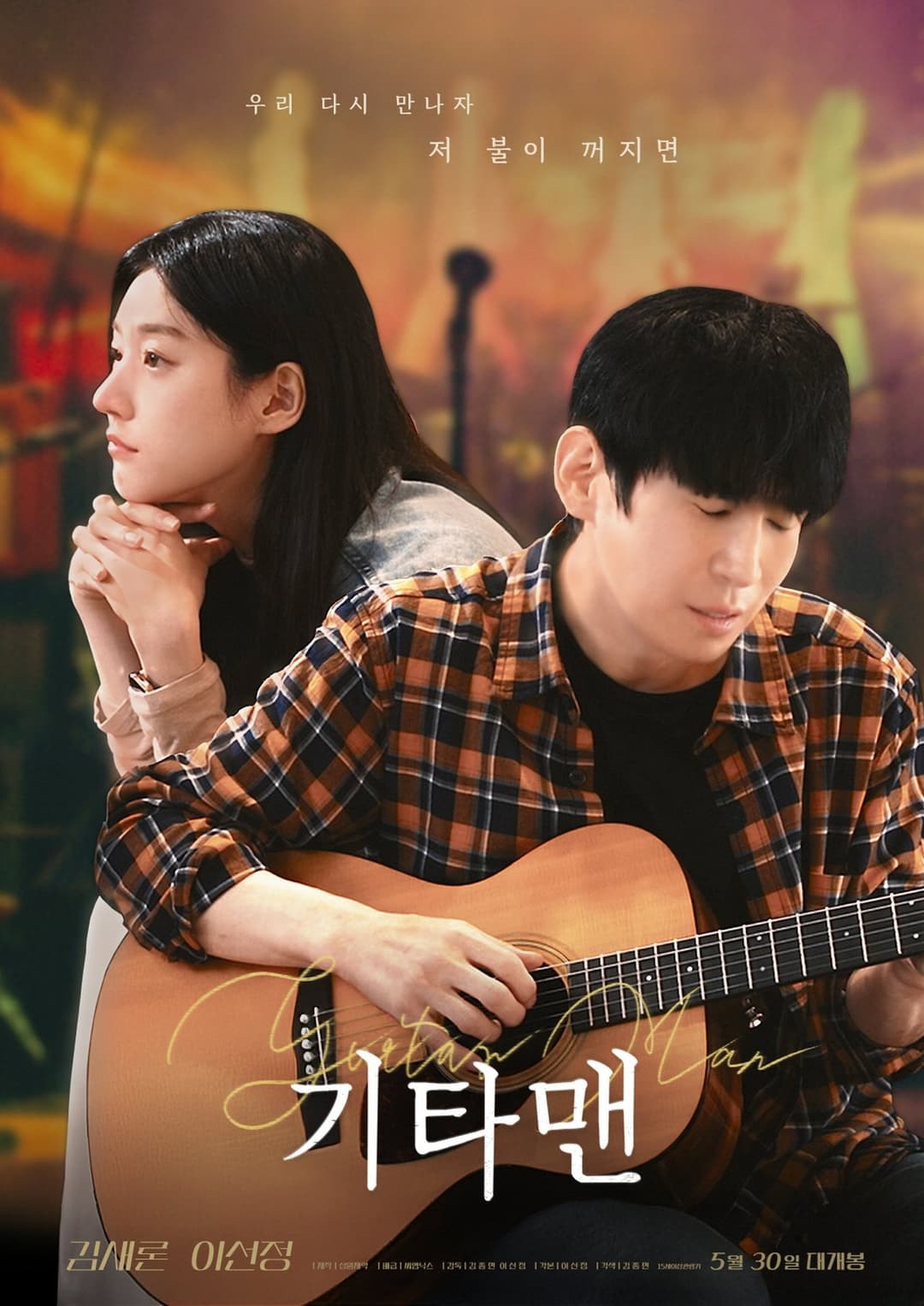 기타맨