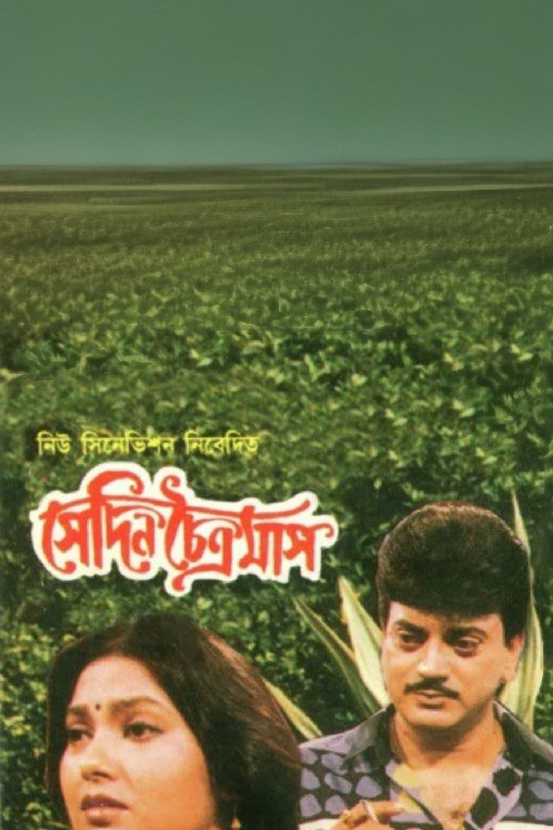 সেদিন চৈত্রমাস