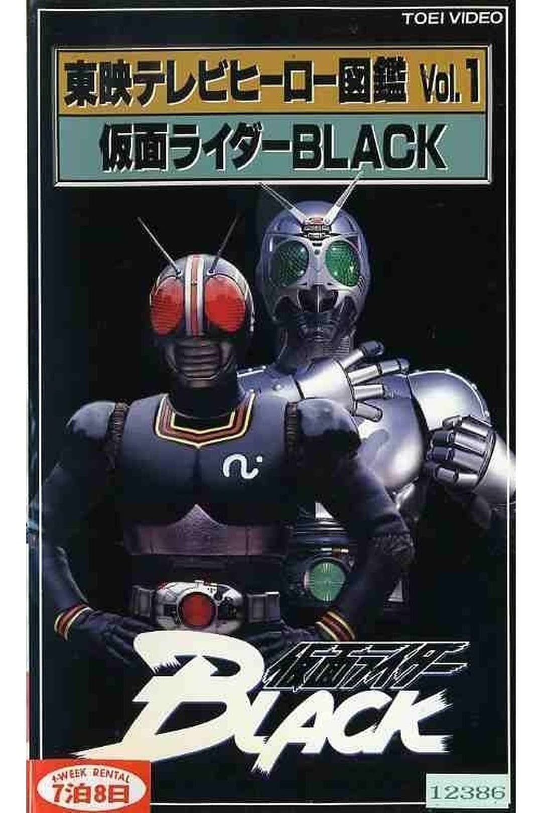 東映テレビヒーロー図鑑　VOL.1　仮面ライダーBLACK