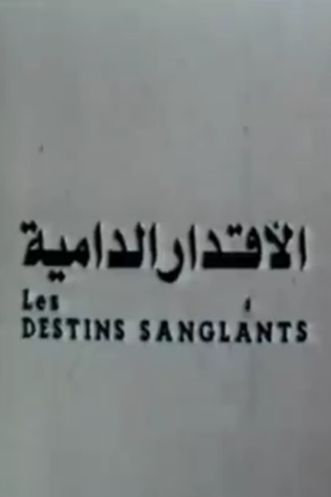 الاقدار الدامية