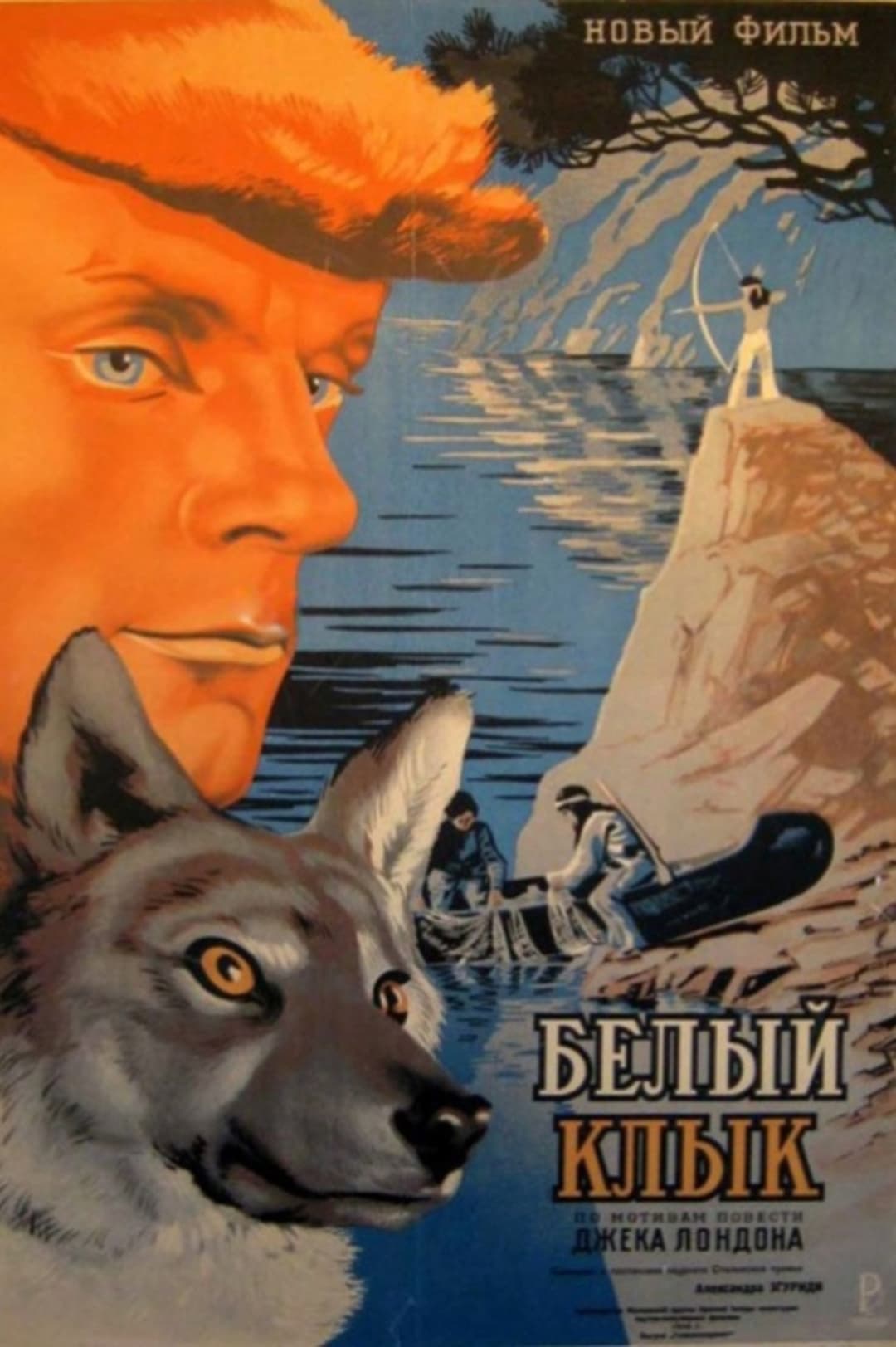 Белый клык