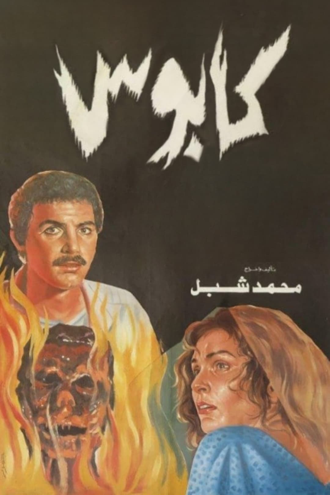 كابوس