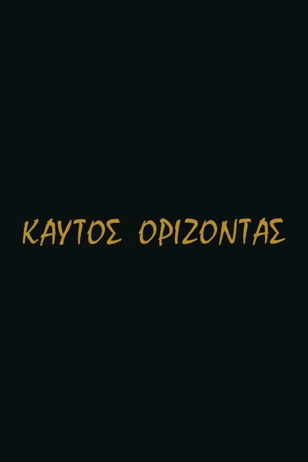 Καυτός ορίζοντας