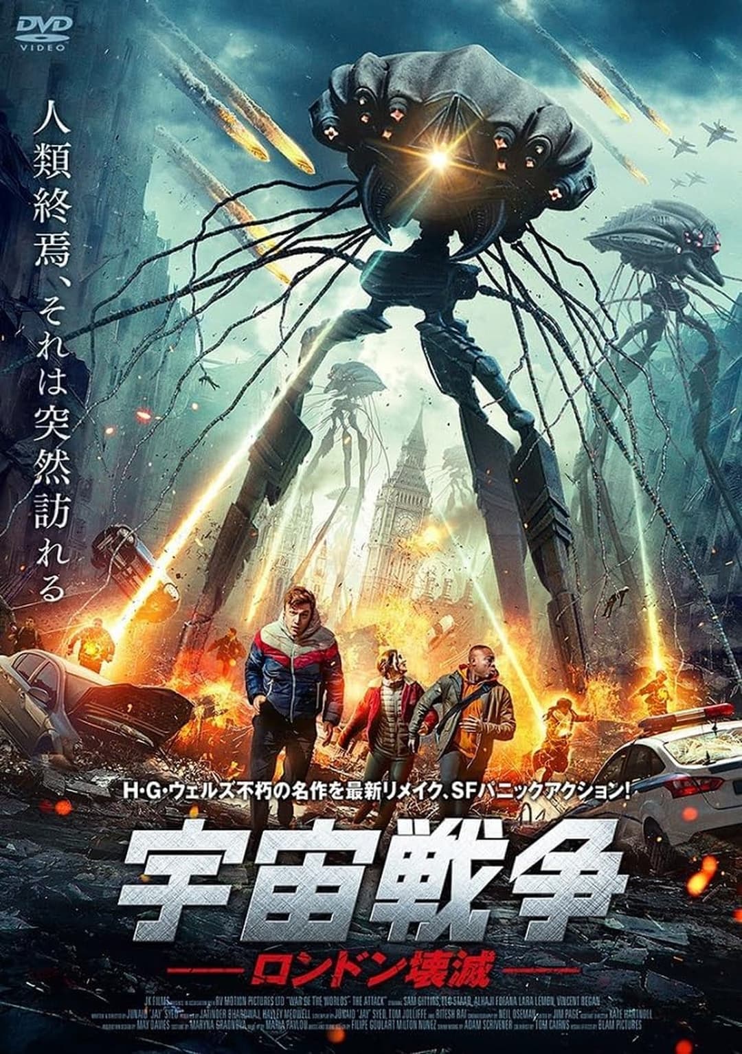 宇宙戦争 ロンドン壊滅
