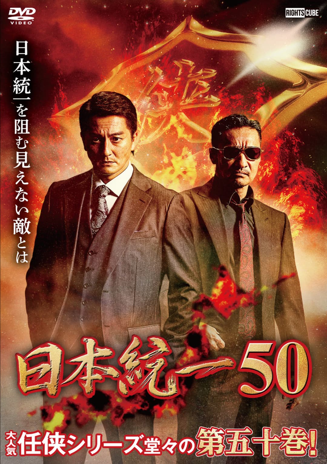 日本統一50