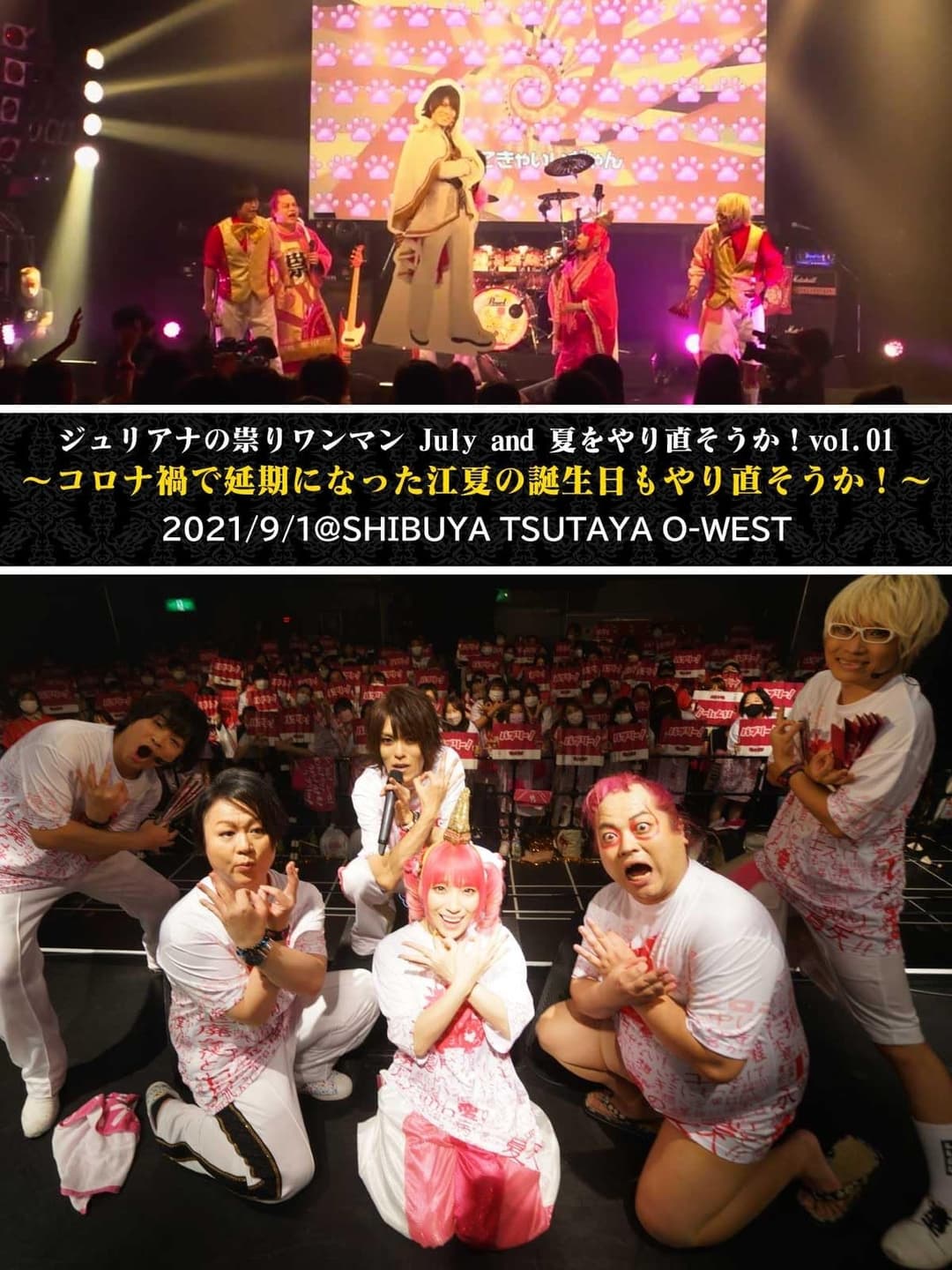 ジュリアナの祟り＠O-WESTワンマン2021/09/01
