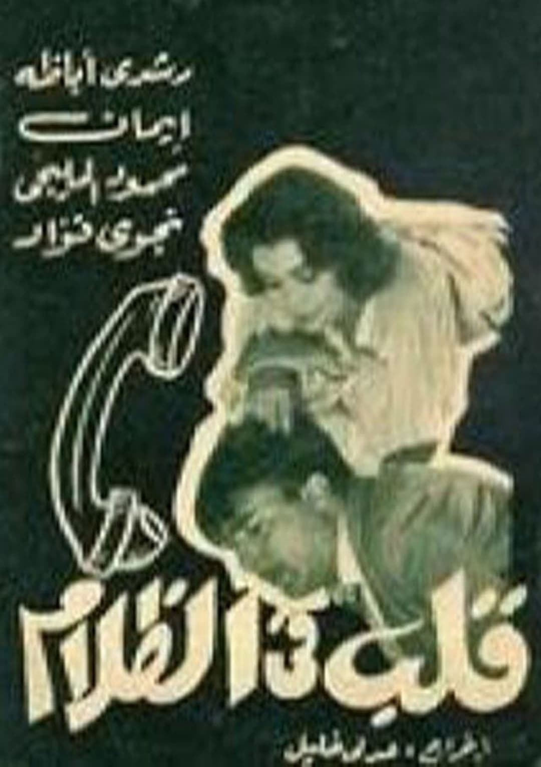 قلب في الظلام