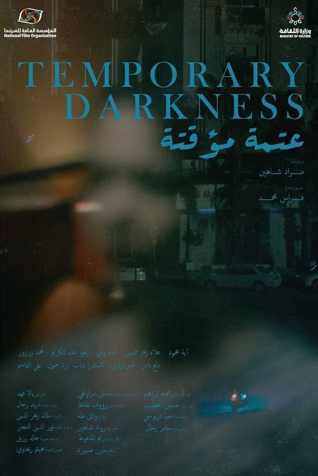 عتمة مؤقتة