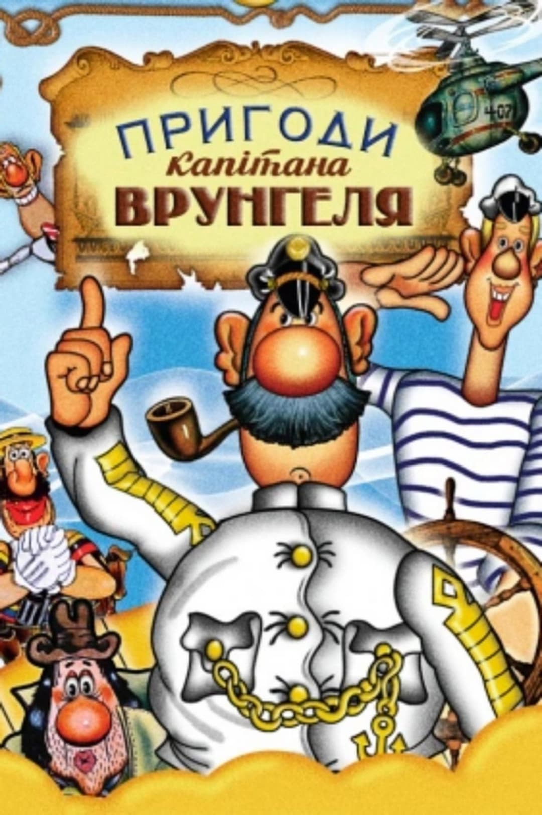 Приключения капитана Врунгеля