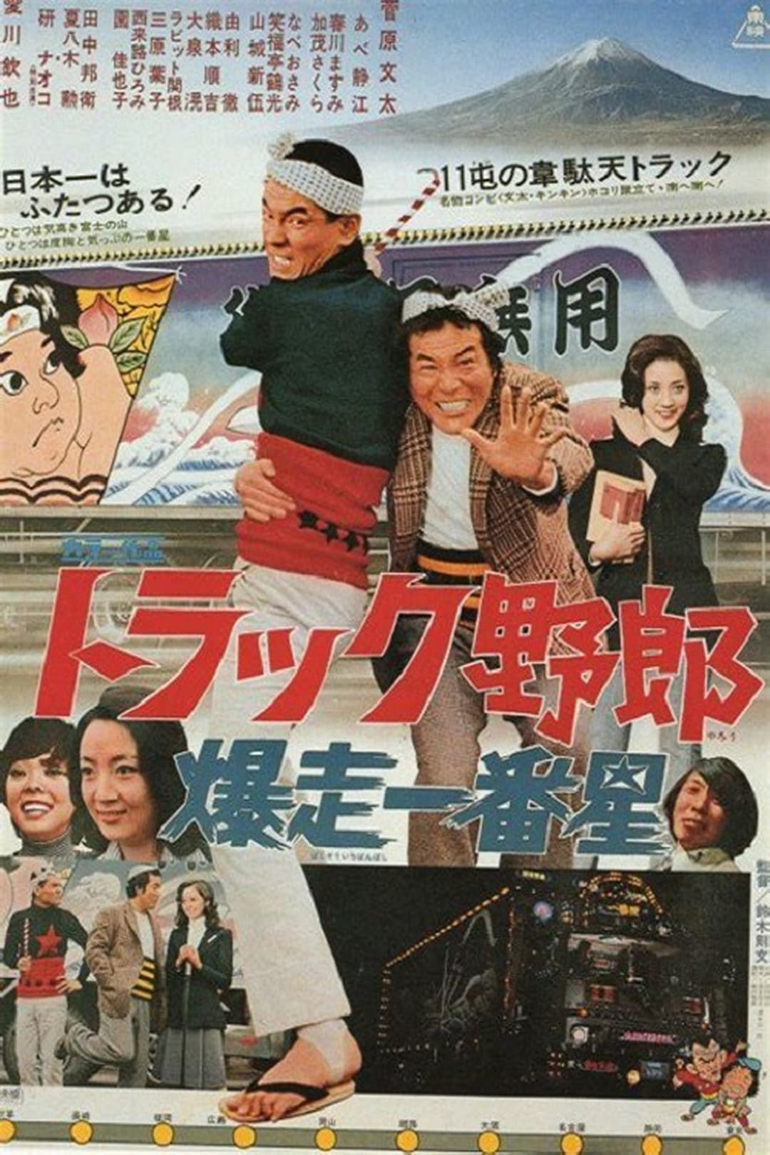 トラック野郎　爆走一番星