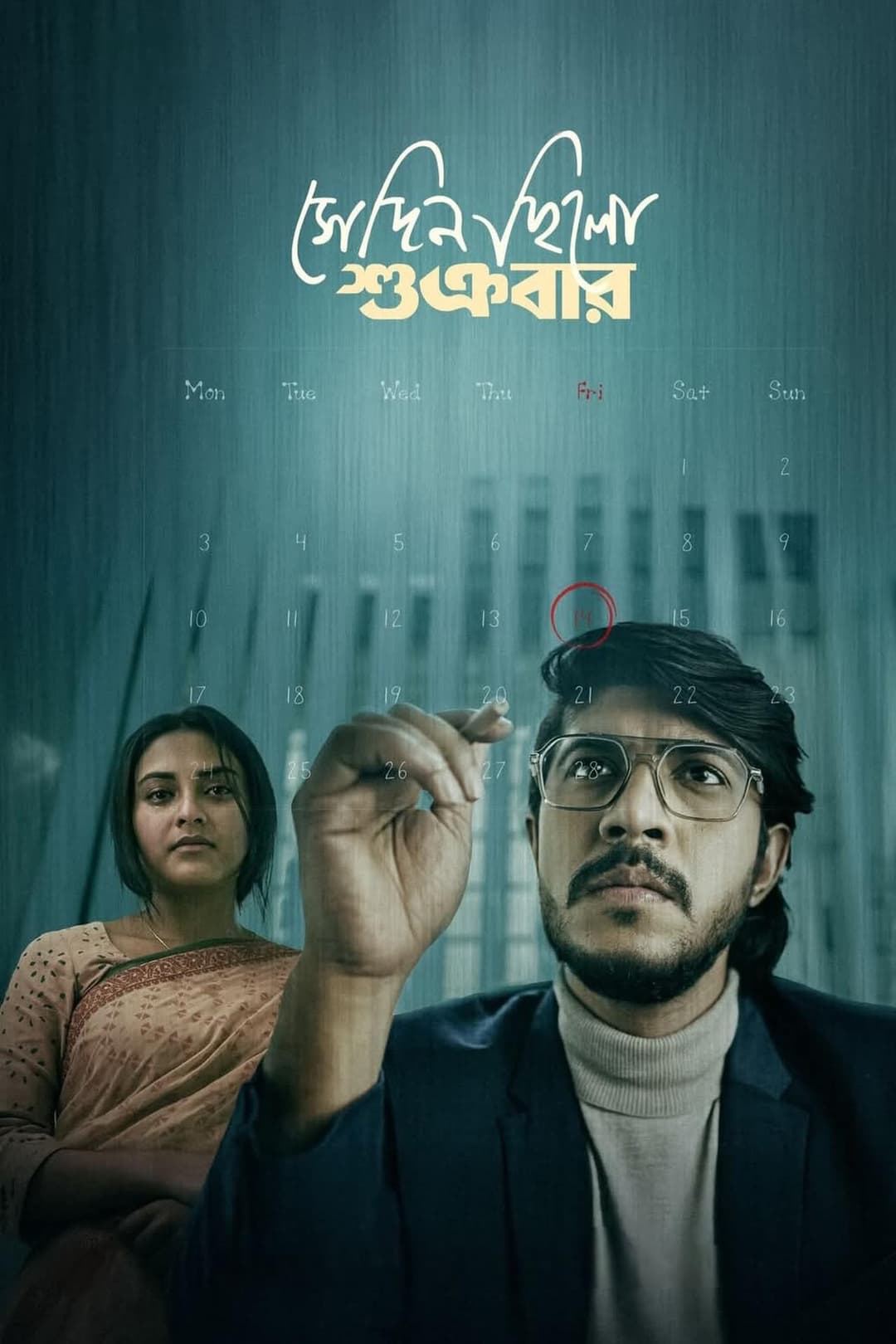 সেদিন ছিলো শুক্রবার