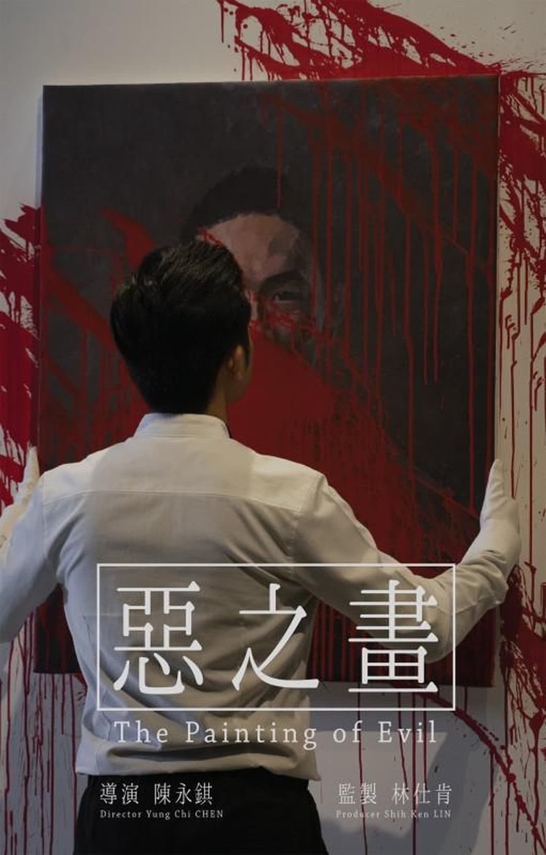 惡之畫