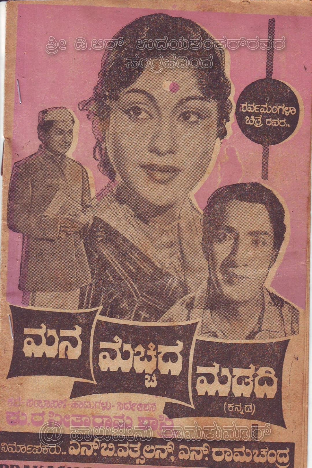 ಮನ ಮೆಚ್ಚಿದ ಮಡದಿ