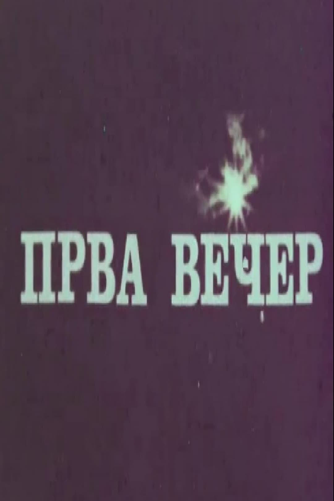 Прва вечер