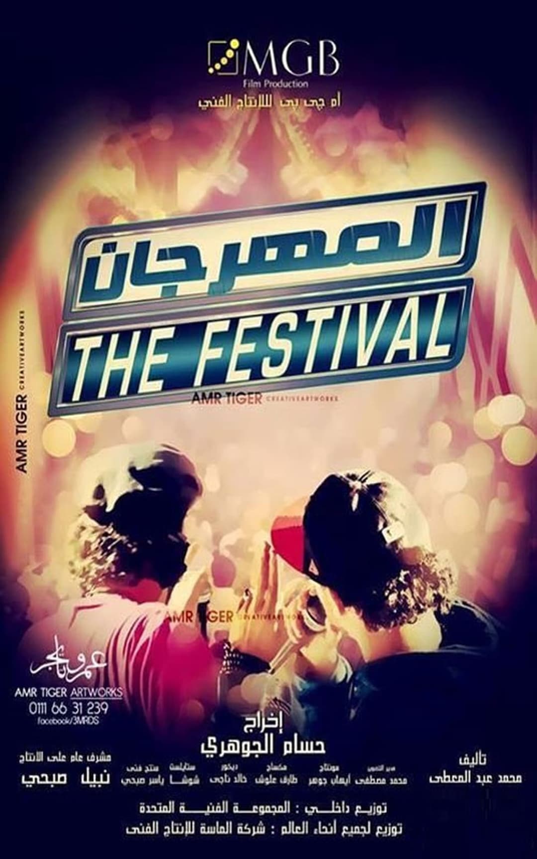 المهرجان