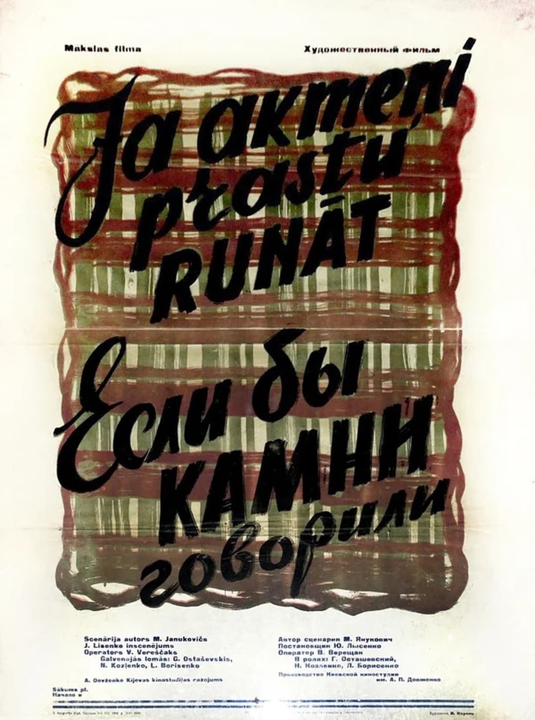 Якби каміння говорило...