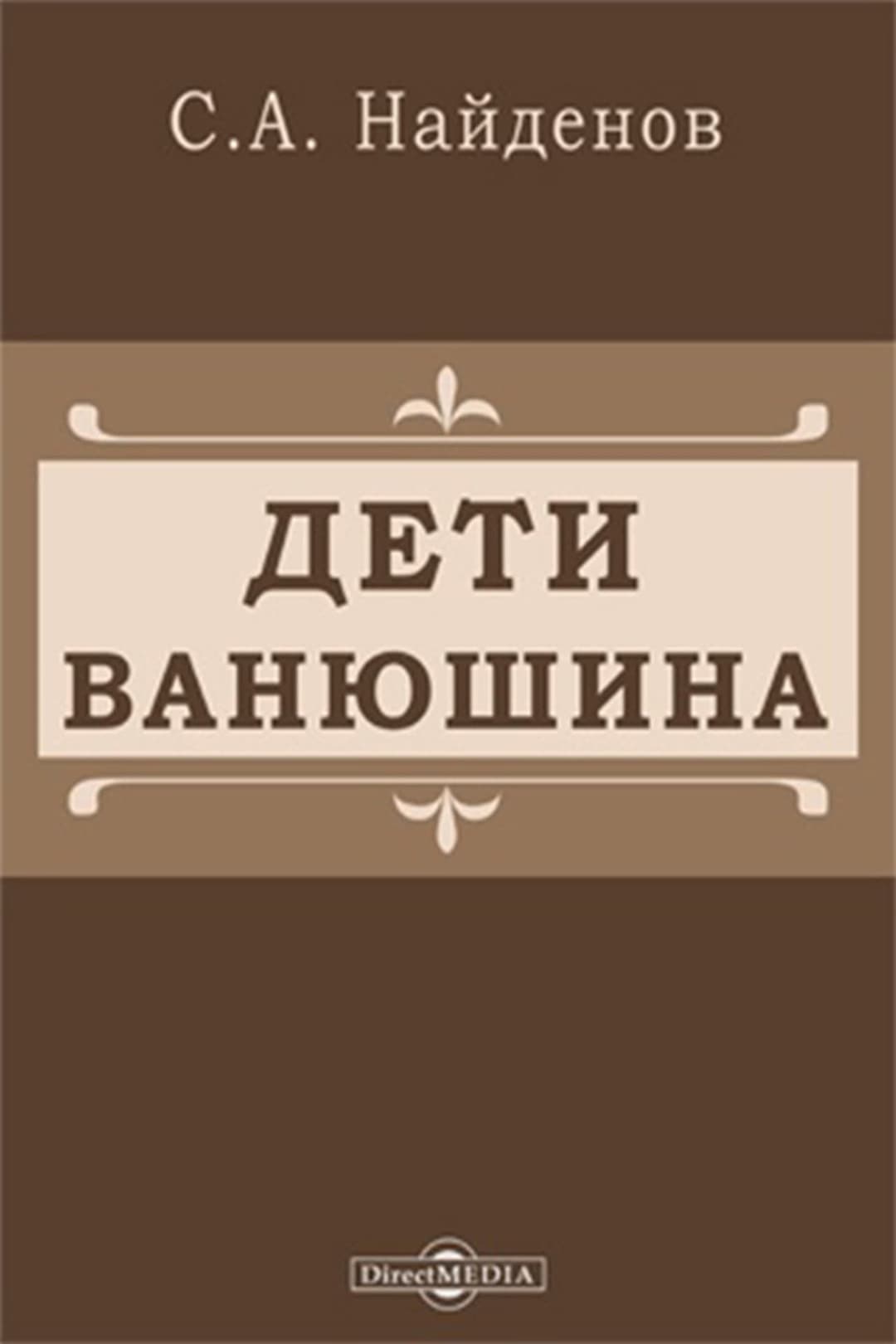 Дети Ванюшина