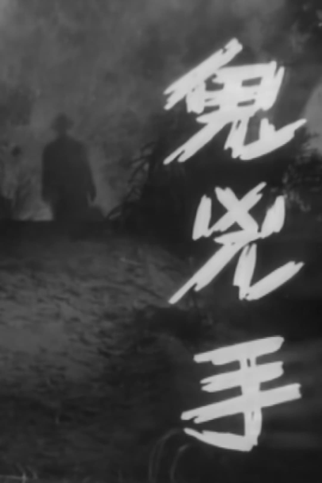 鬼兇手
