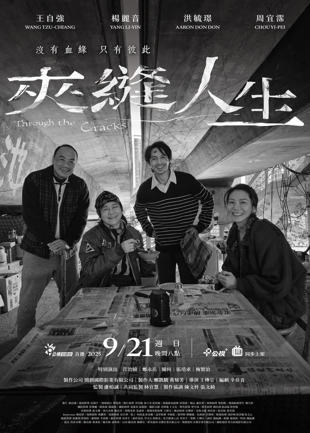 夾縫人生